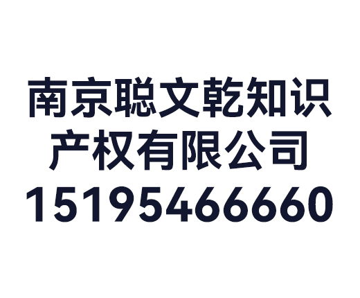 南京聪文乾知识产权有限公司_南京聪文乾知识产权,聪文乾知识产权_知识产权,商标注册